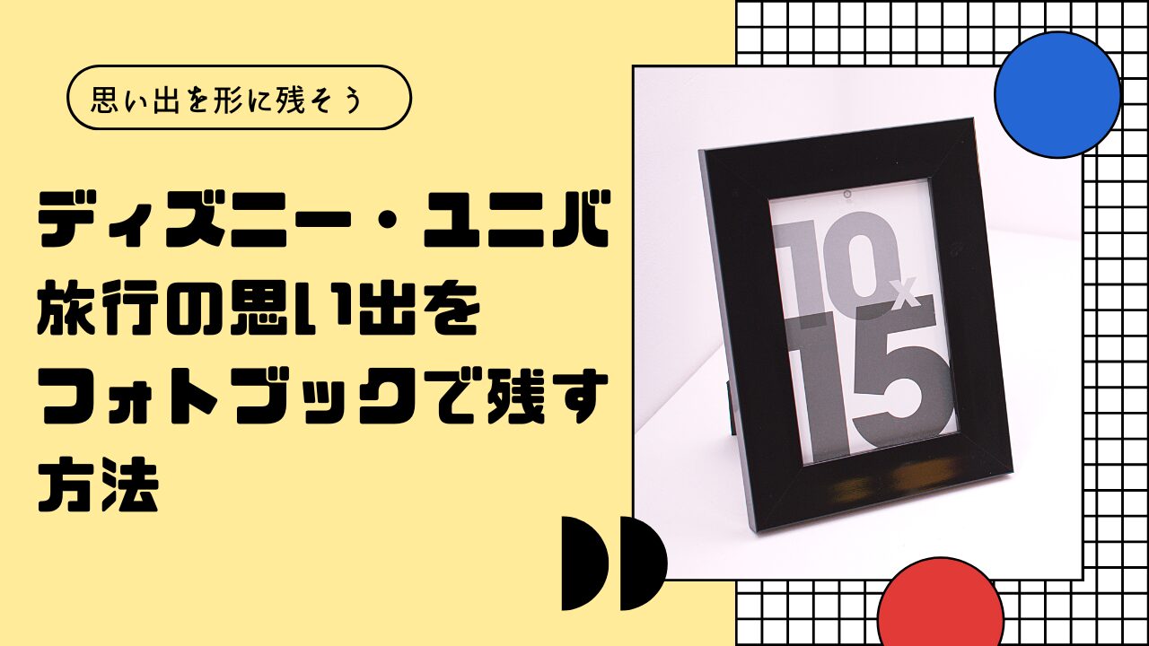 旅行の思い出をフォトブックに