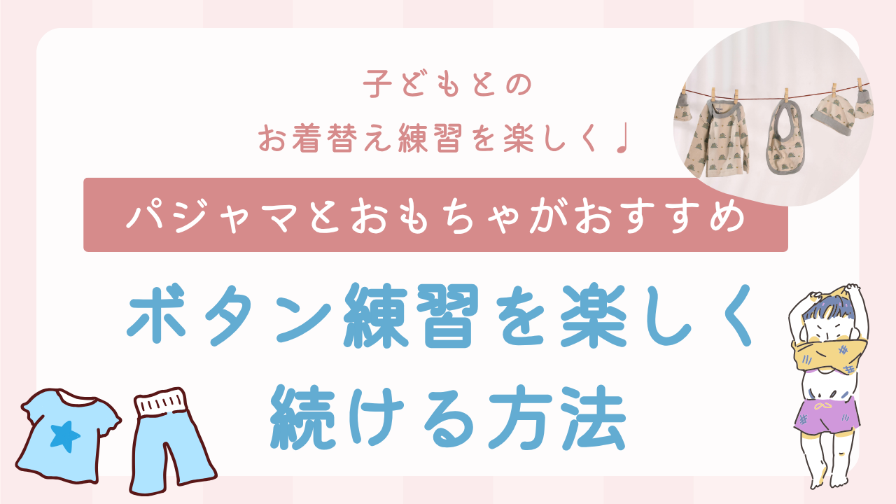 ボタン練習を楽しく