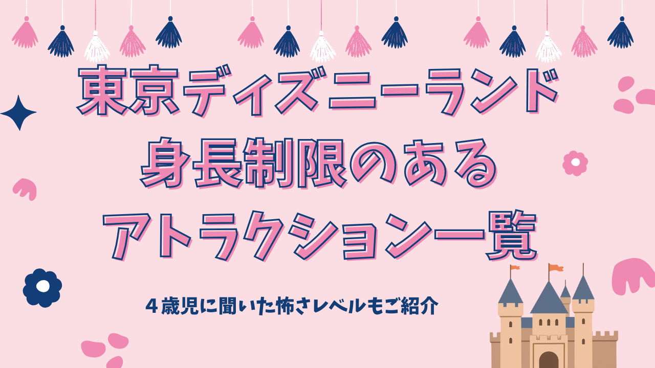 東京ディズニーランド身長制限のあるアトラクション一覧