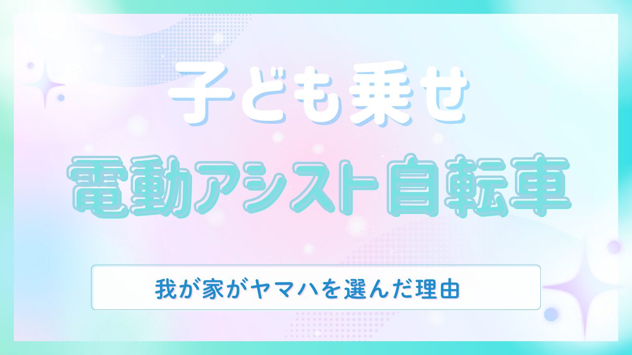 子ども乗せ電動アシスト自転車