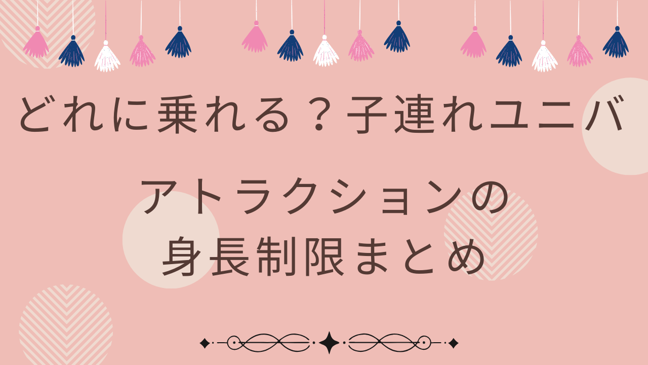 ユニバ身長制限まとめ