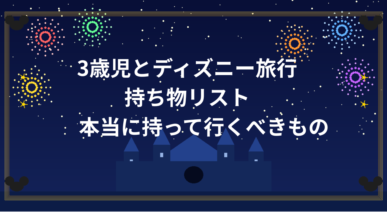 ３歳児ディズニー旅行持ち物