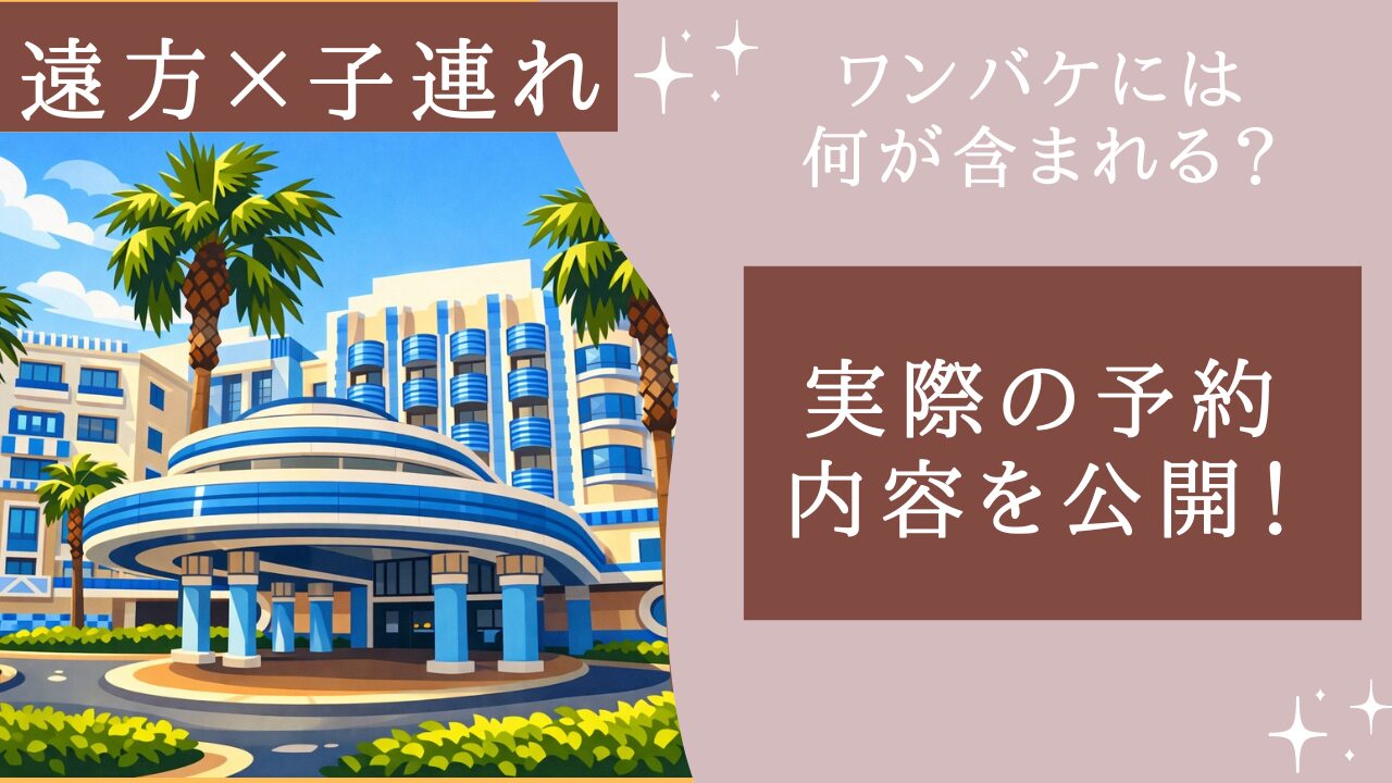 ワンバケの予約内容を公開！