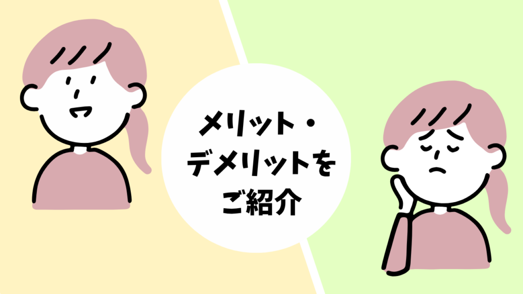 メリットとデメリットをご紹介