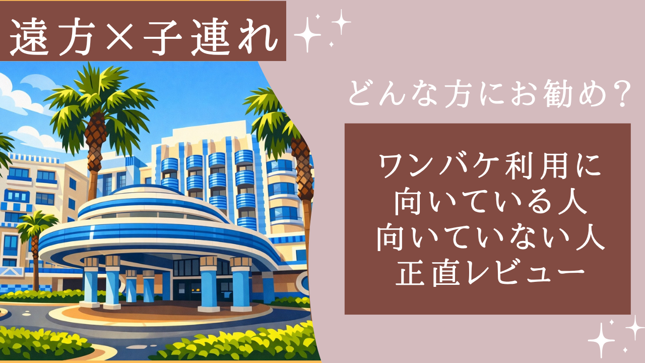 ワンバケ利用に向いている人、向いていない人レビュー